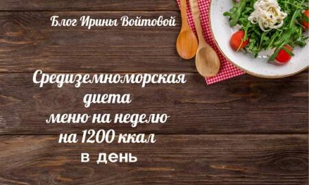 Средиземноморская диета: Меню на неделю на 1200 ккал в день