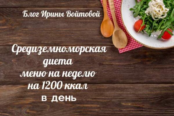 Средиземноморская диета: Меню на неделю на 1200 ккал в день