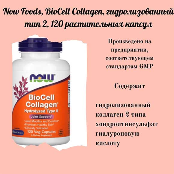 Now-Foods,-BioCell-Collagen,-гидролизованный-тип-2